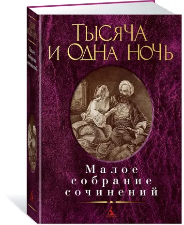 Тысяча и одна ночь