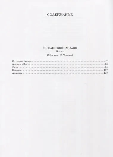 Альфред Теннисон: Королевские идиллии