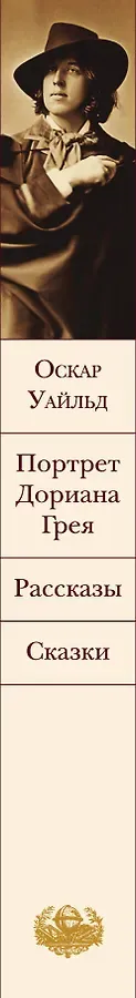 Портрет Дориана Грея. Рассказы. Сказки