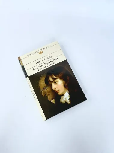 Портрет Дориана Грея. Рассказы. Сказки