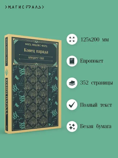 Конец парада. Каждому свое