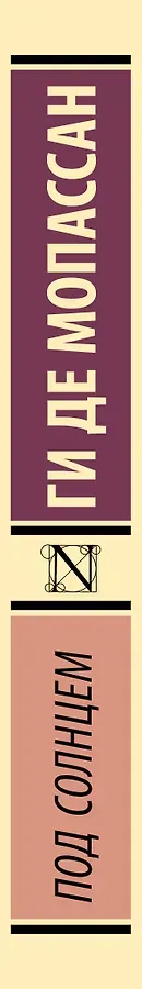 Под солнцем