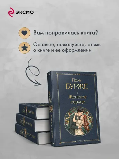 Женское сердце