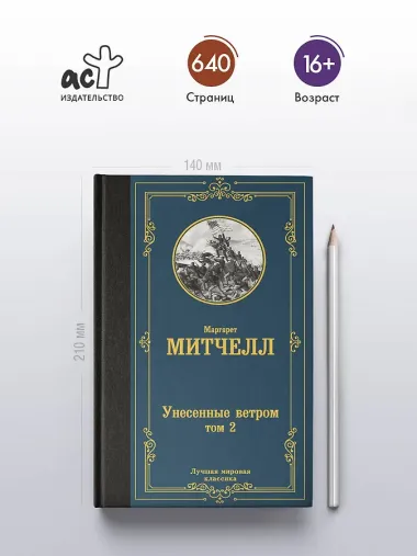 Унесенные ветром. Том 2