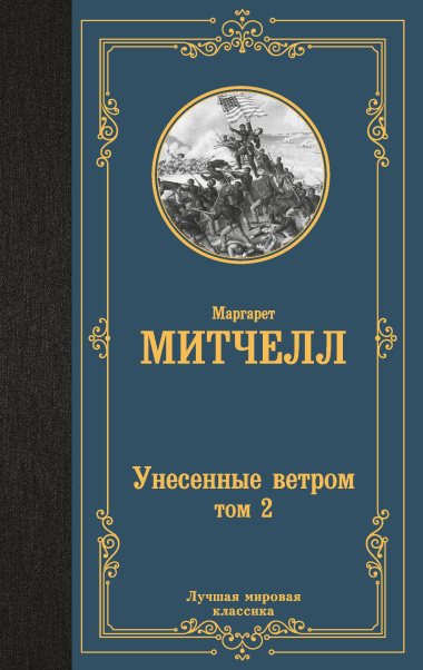 Унесенные ветром. Том 2