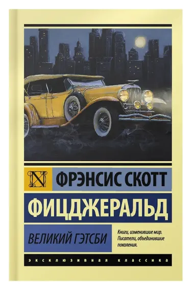 Великий Гэтсби