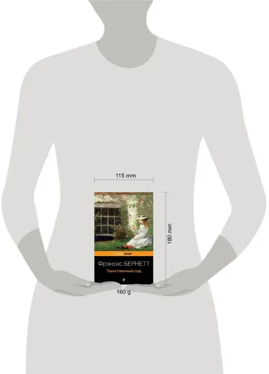 Таинственный сад