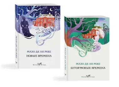 Комплект из 2-х книг. Семейная сага Мазо де ля Рош (Штормовые времена + Новые времена)