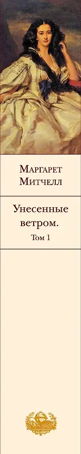 Унесенные ветром (комплект из 2 книг)