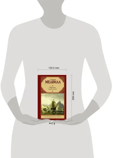 Моби Дик, или Белый кит: роман