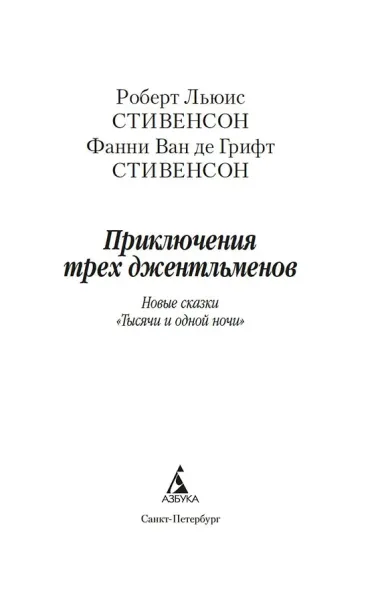 Приключения трех джентльменов. Новые сказки «Тысячи и одной ночи»