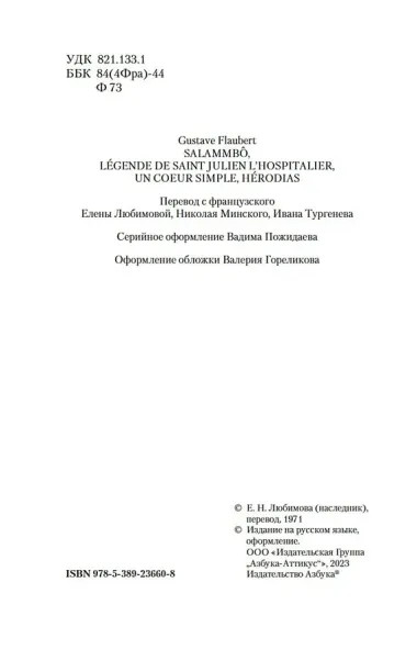 Простая душа. Саламбо