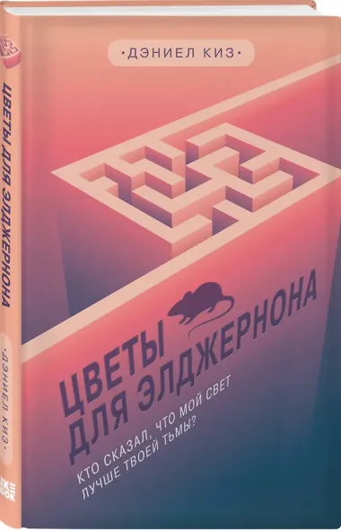 Цветы для Элджернона
