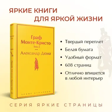 Граф Монте-Кристо. Том 2