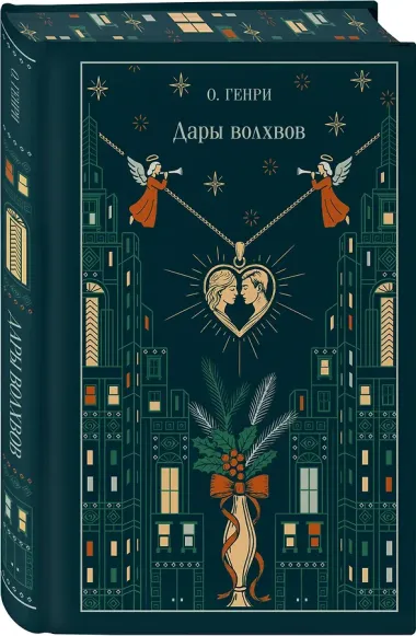 Дары волхвов