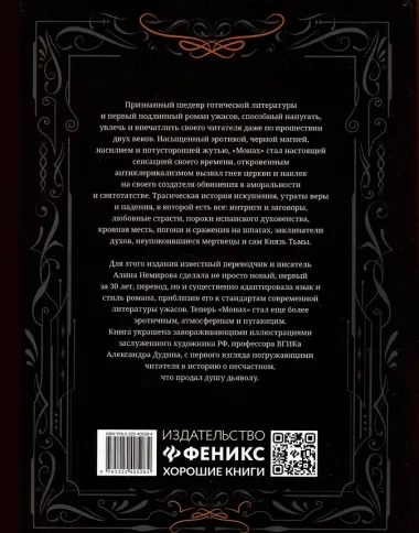 Монах: величайший готический роман в современной адаптации