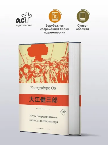 Игры современников. Записки пинчраннера