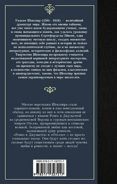 Ромео и Джульетта. Отелло