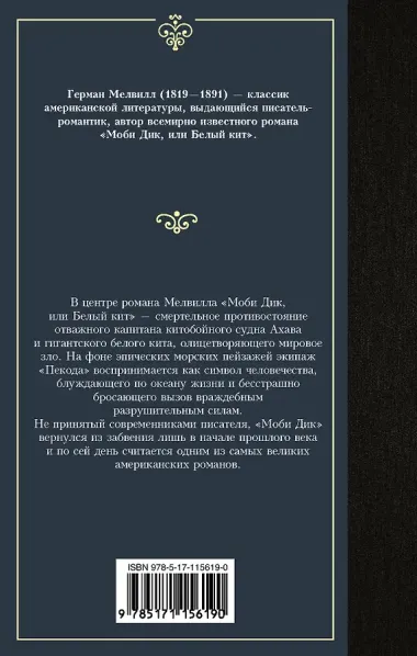 Моби Дик, или Белый кит