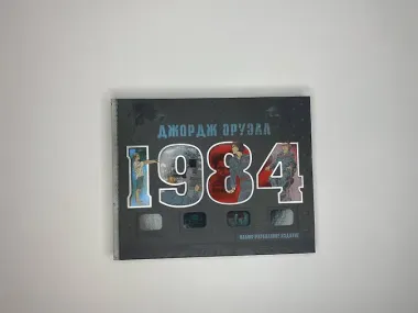 1984. Иллюстрированное издание