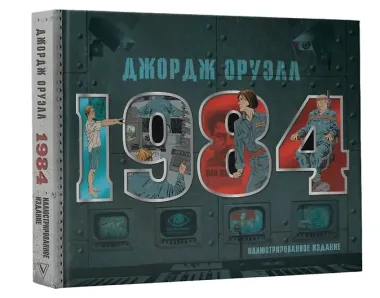 1984. Иллюстрированное издание