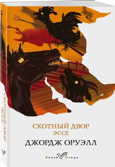Скотный двор. Эссе