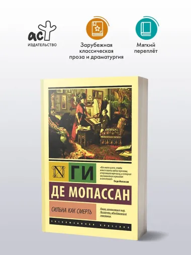 Сильна как смерть