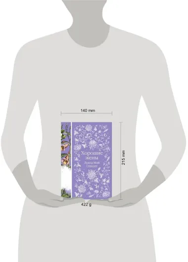 Хорошие жены