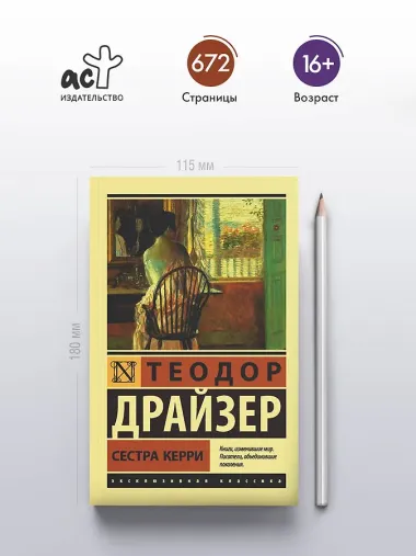 Сестра Керри