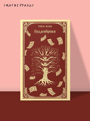 Будденброки