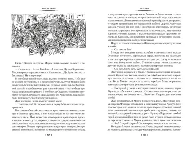 Разгром. Доктор Паскаль (с иллюстрациями)