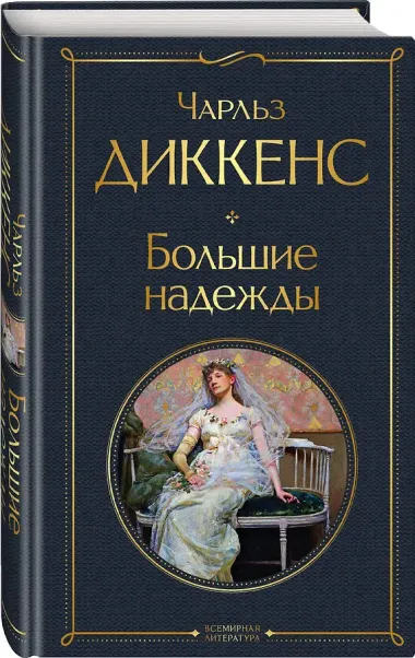 Большие надежды