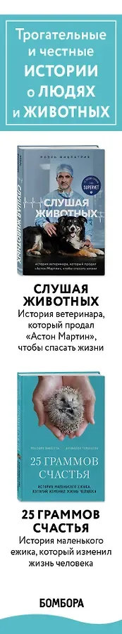 Трогательные и честные истории о людях и животных. О том, как найти свое счастье в спасении больших и маленьких существ (комплект из 2 книг)