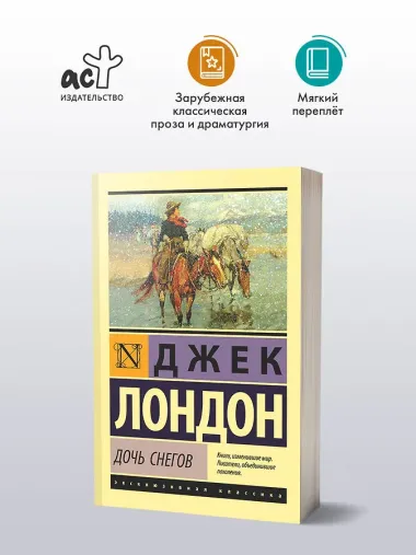 Дочь снегов