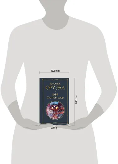 1984. Скотный двор