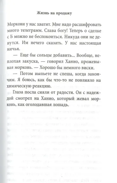 Жизнь на продажу