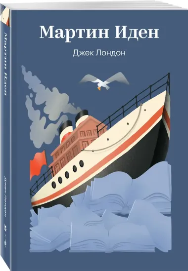 Мартин Иден