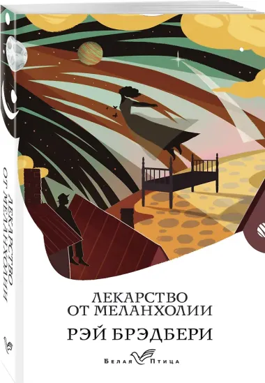 Лекарство от меланхолии