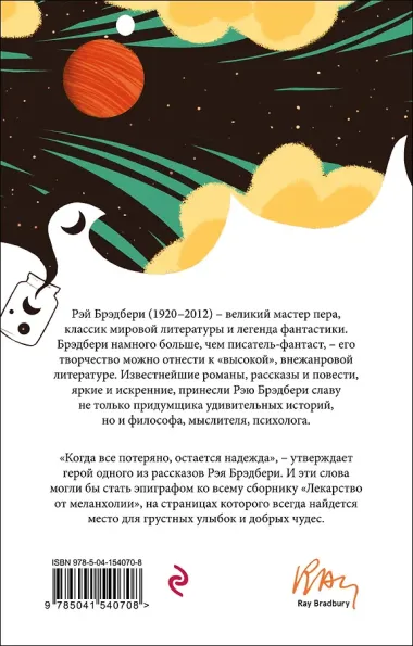 Лекарство от меланхолии