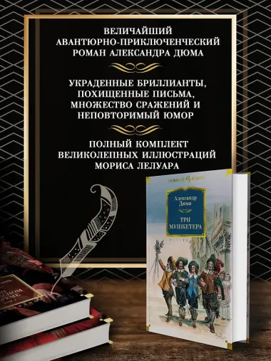 Три мушкетера