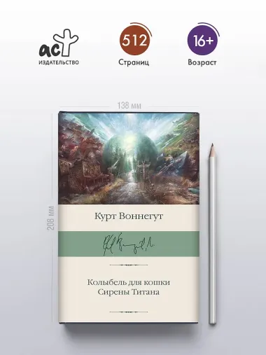 Колыбель для кошки. Сирены Титана