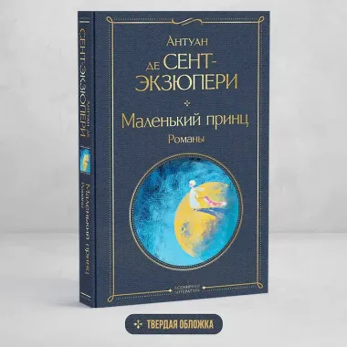 Маленький принц. Романы