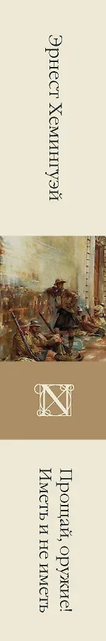 Прощай, оружие! Иметь и не иметь