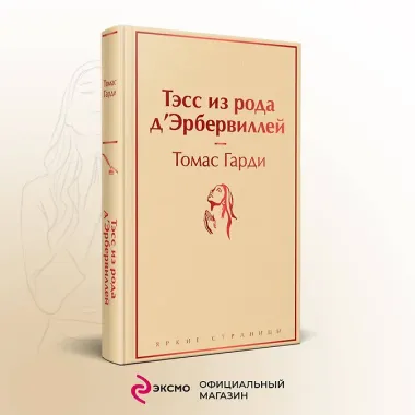 Тэсс из рода д`Эрбервиллей