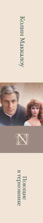 Поющие в терновнике