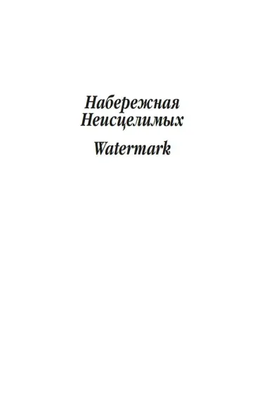 Набережная Неисцелимых. Watermark (билингва)