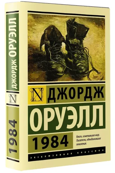 1984 (новый перевод)