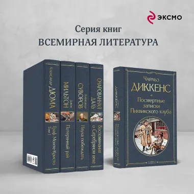 Посмертные записки Пиквикского клуба