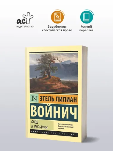 Овод в изгнании