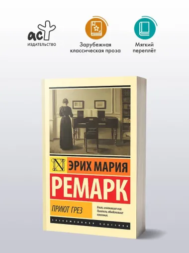 Приют Грез (новый перевод)